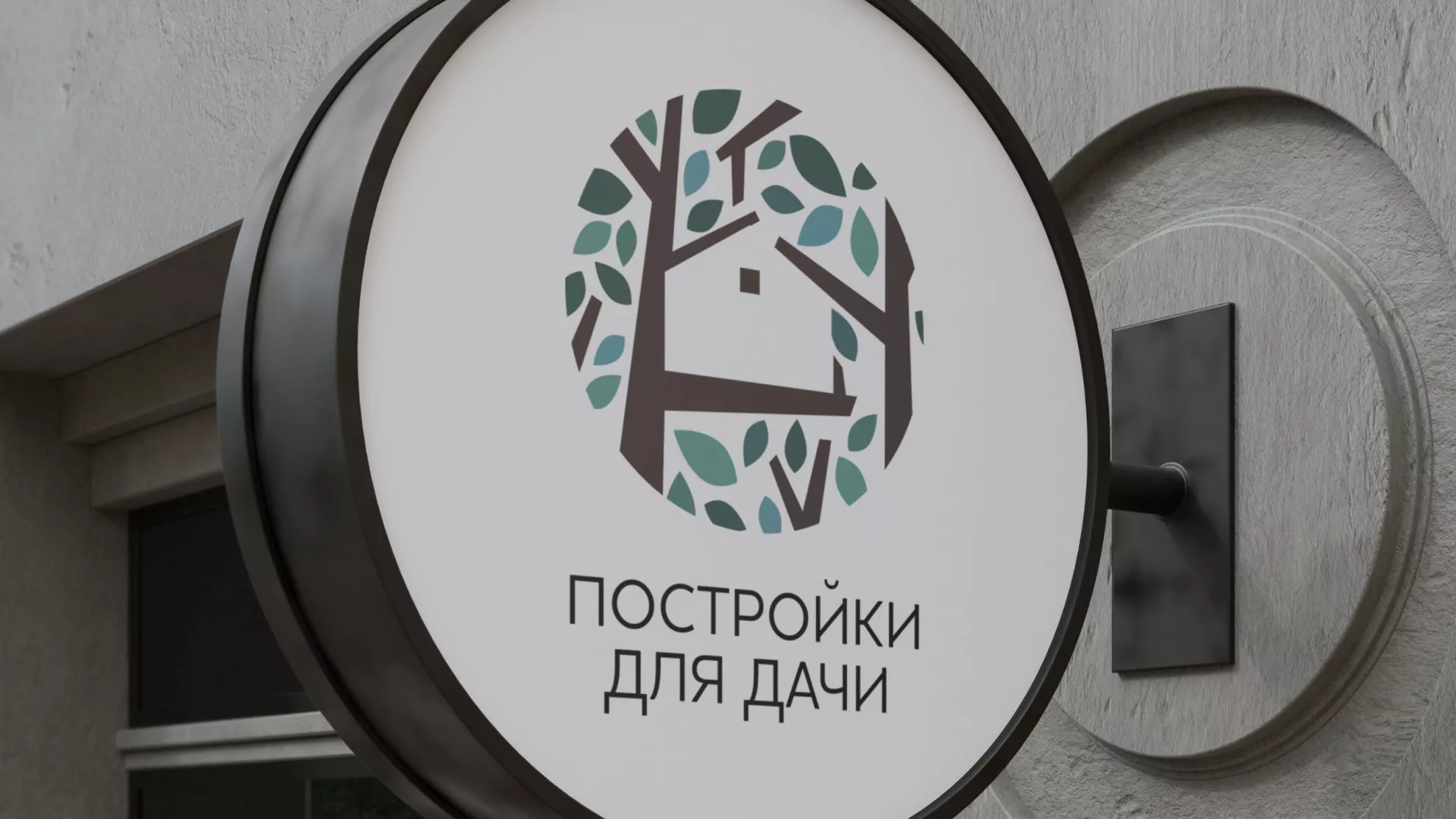 Создание логотипа компании «Постройки для дачи» в Новоузенске
