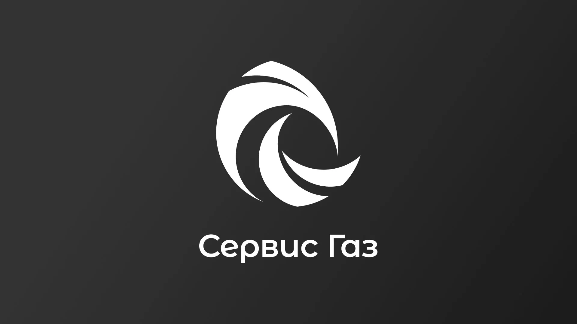 Создание логотипа газовой компании «Сервис Газ» в Новоузенске