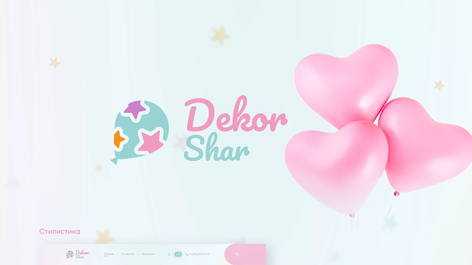 Разработка сайта в Новоузенске для компании «ДекорШар»