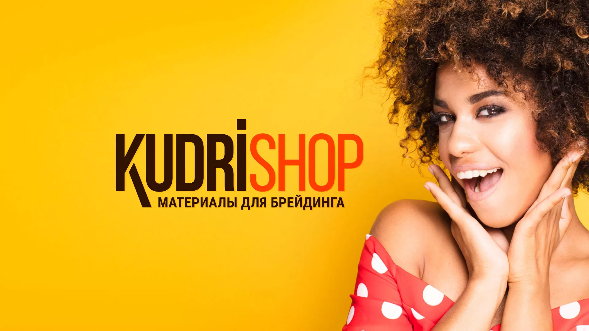 Создание интернет-магазина «КудриШоп» в Новоузенске