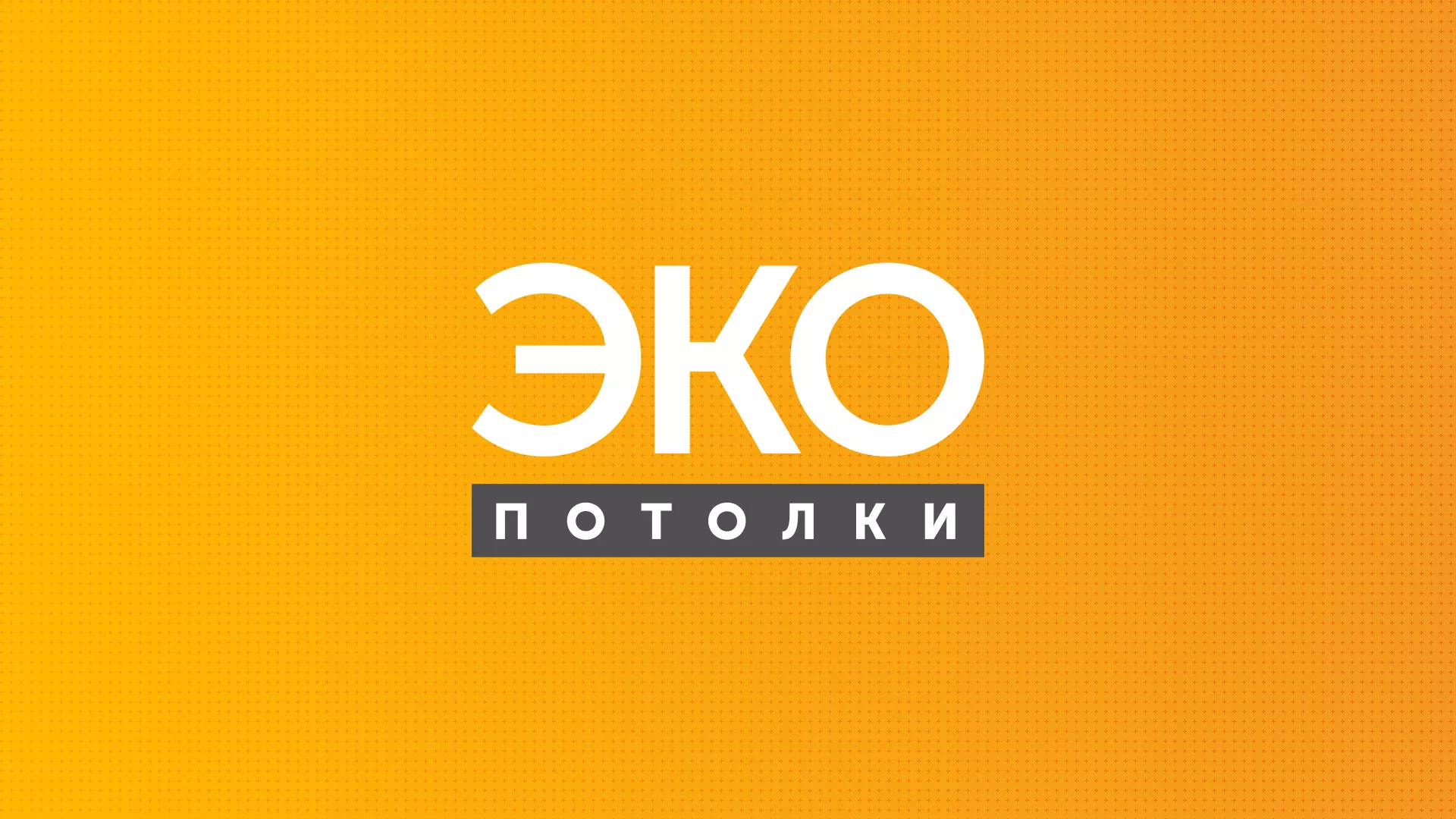 Разработка сайта по натяжным потолкам «Эко Потолки» в Новоузенске