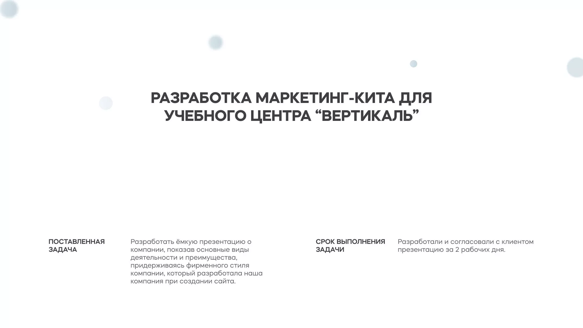 Разработка презентации для учебного центра «Вертикаль» в Новоузенске