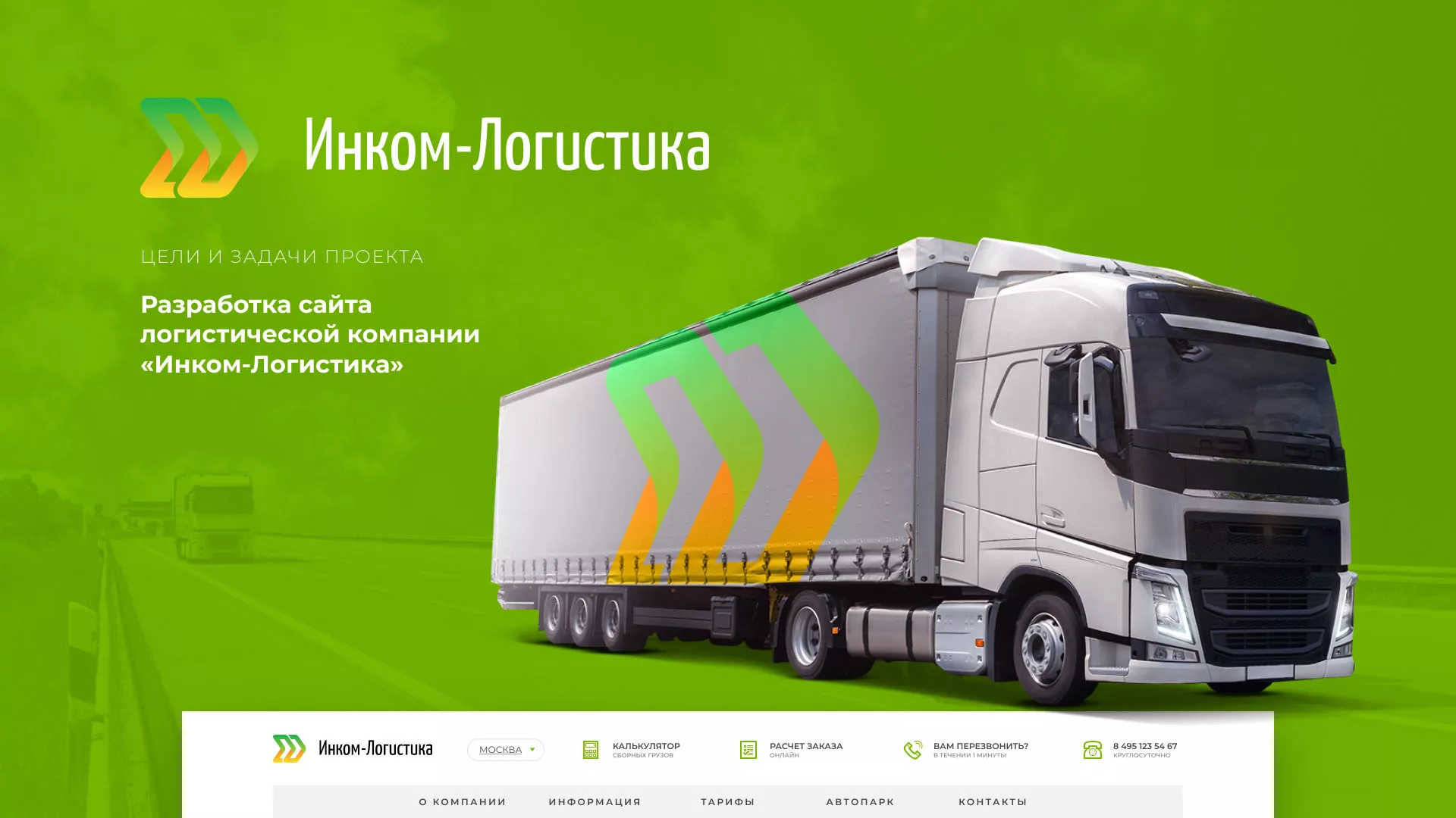 Разработка логотипа и сайта компании «Инком-Логистика» в Новоузенске