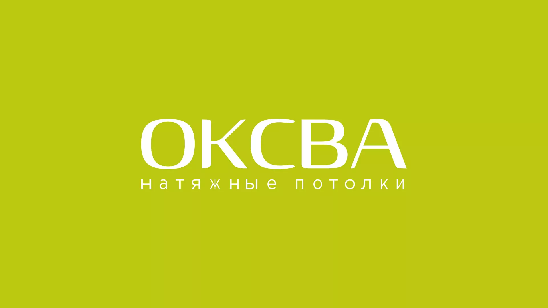 Создание сайта по продаже натяжных потолков для компании «ОКСВА» в Новоузенске