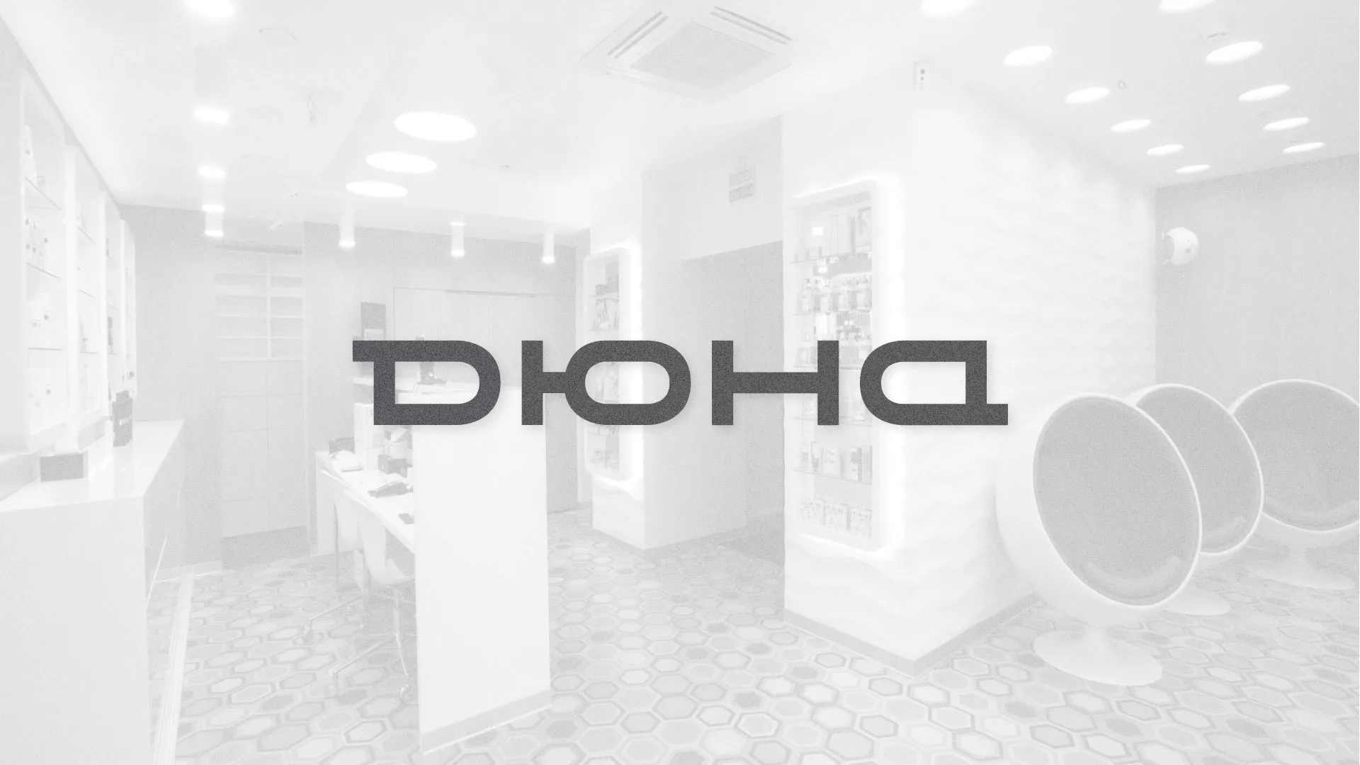 Разработка сервиса онлайн-записи для сети салонов красоты «ДЮНА» в Новоузенске