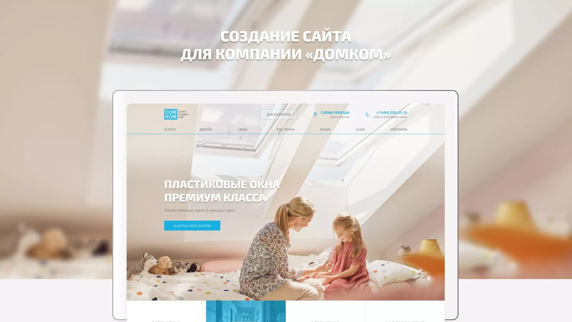 Создание сайта компании «ДОМКОМ» в Новоузенске