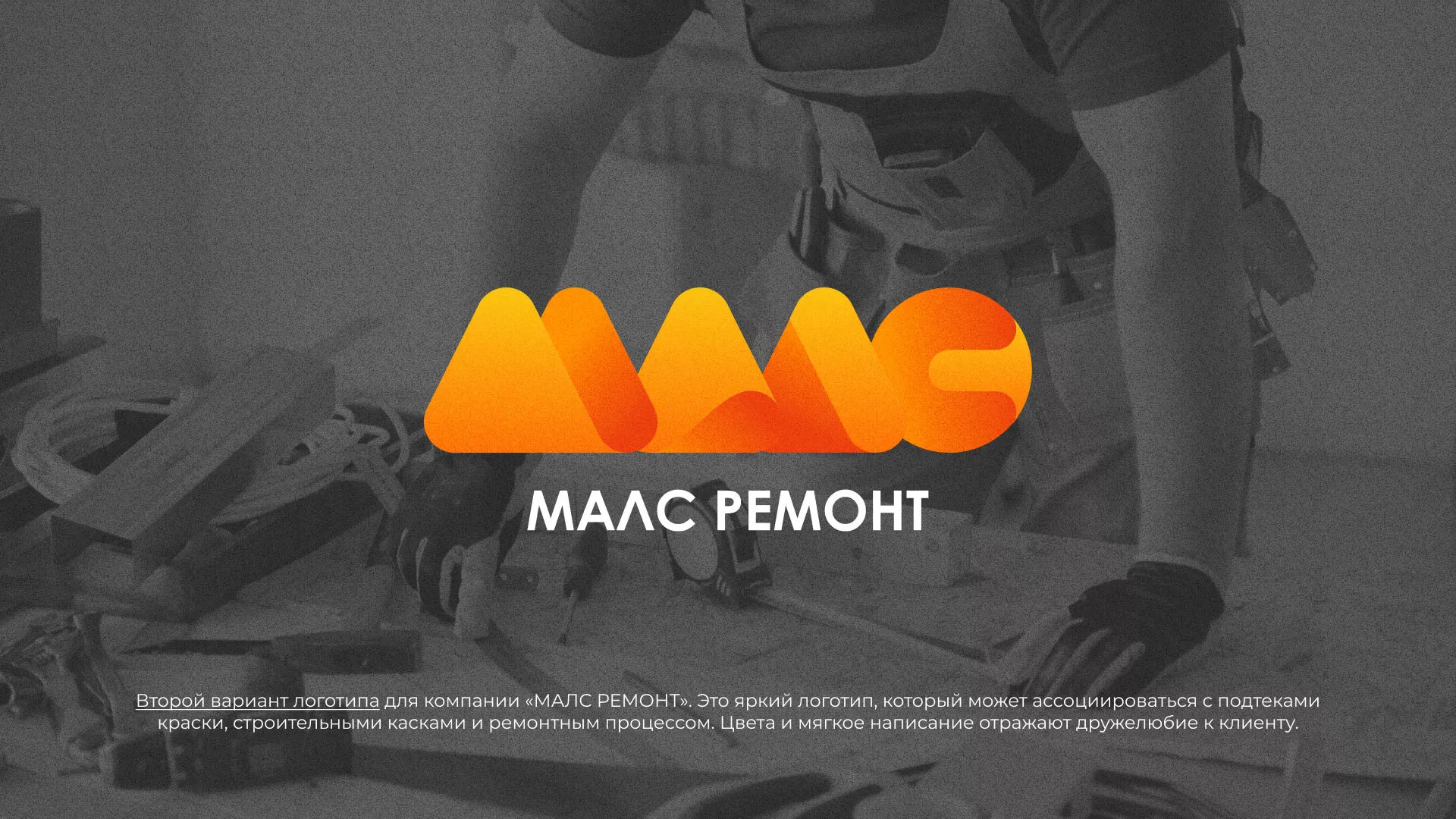 Создание логотипа для компании «МАЛС РЕМОНТ» в Новоузенске