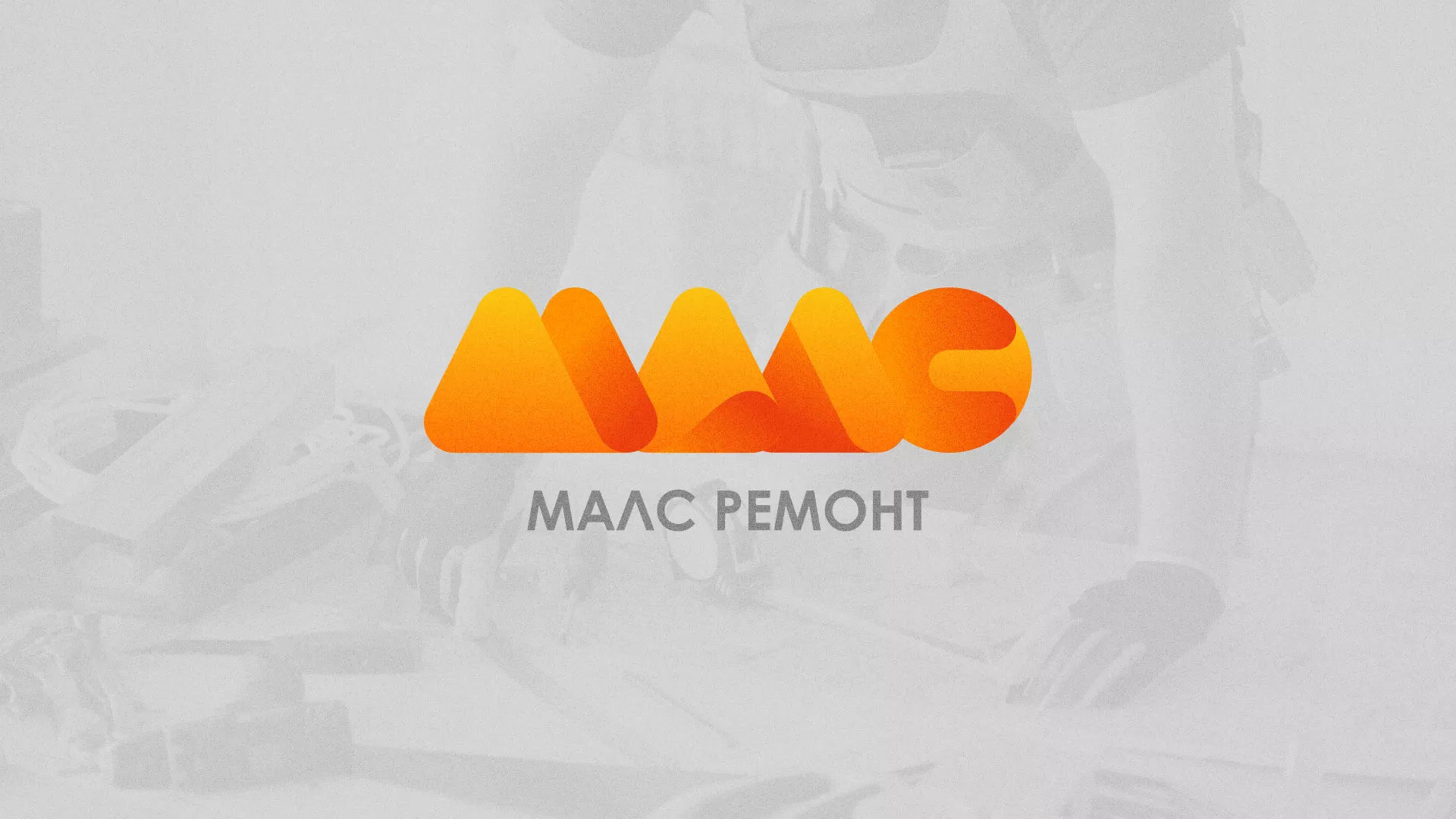 Создание логотипа для компании «МАЛС РЕМОНТ» в Новоузенске