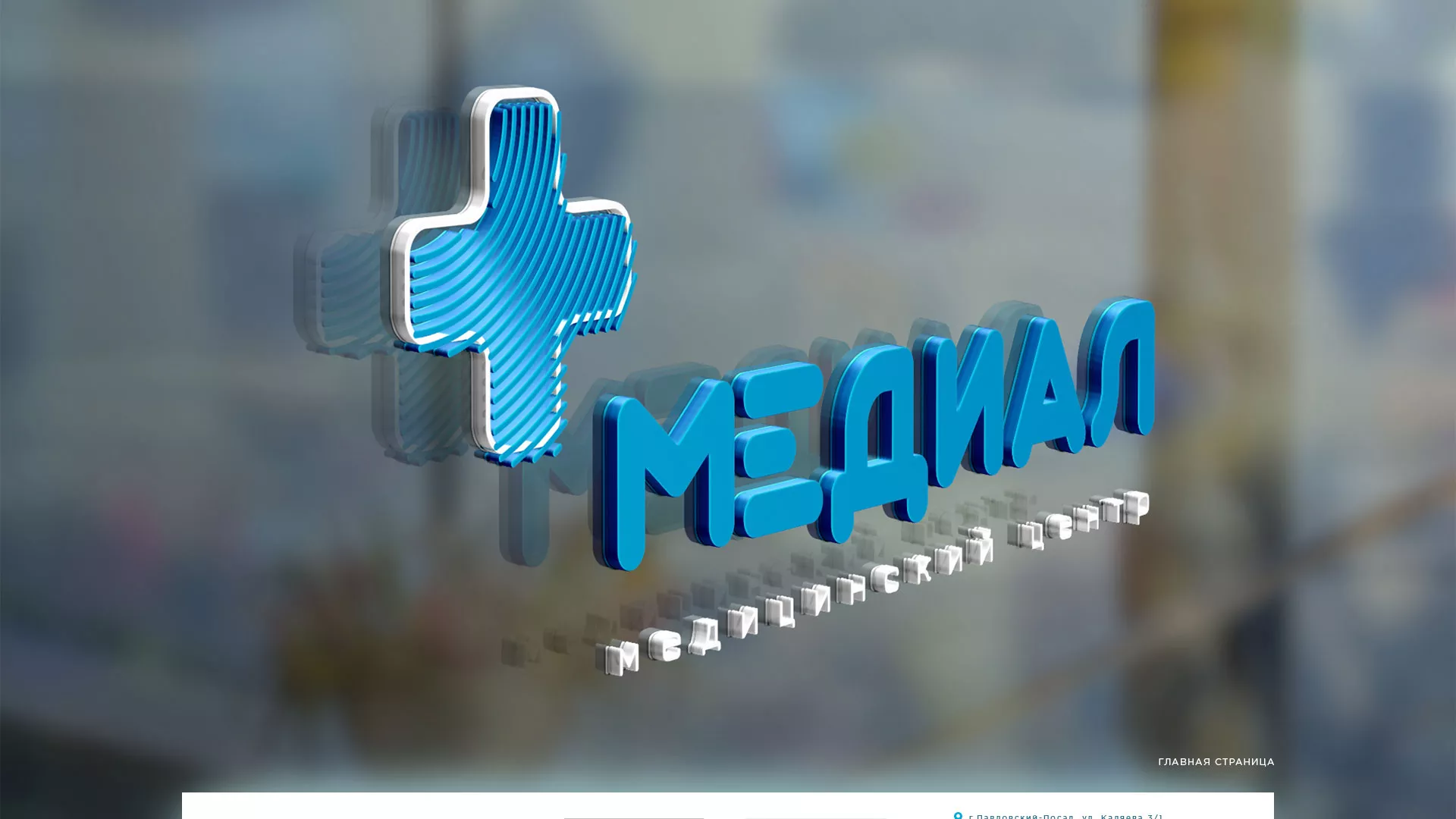 Создание сайта для медицинского центра «Медиал» в Новоузенске