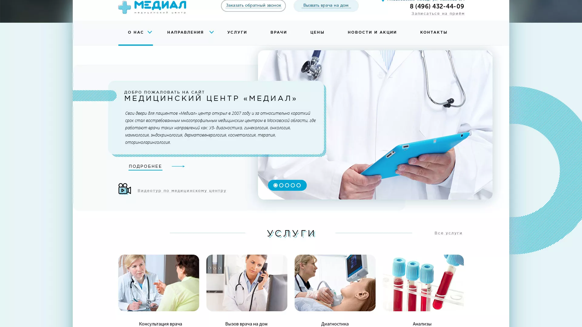 Создание сайта для медицинского центра «Медиал» в Новоузенске