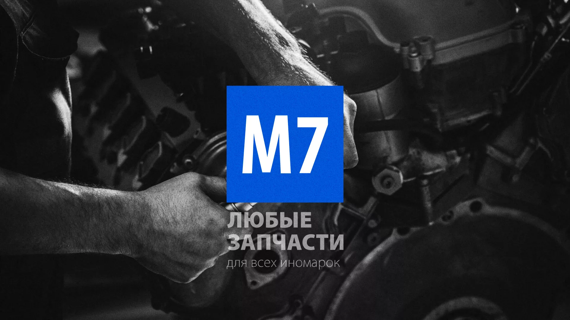 Разработка сайта магазина автозапчастей «М7» в Новоузенске