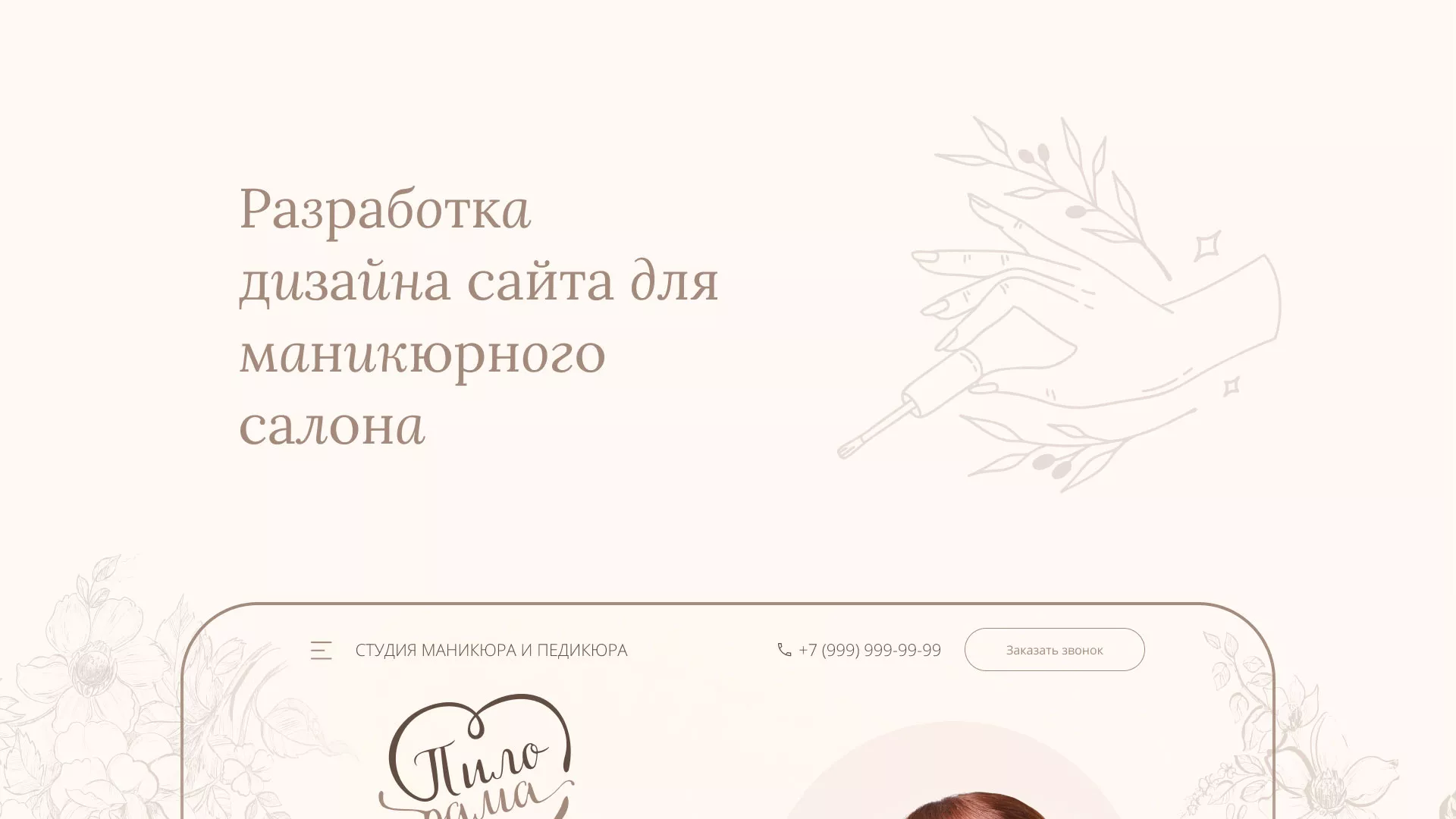 Разработка дизайна сайта маникюрного салона в Новоузенске