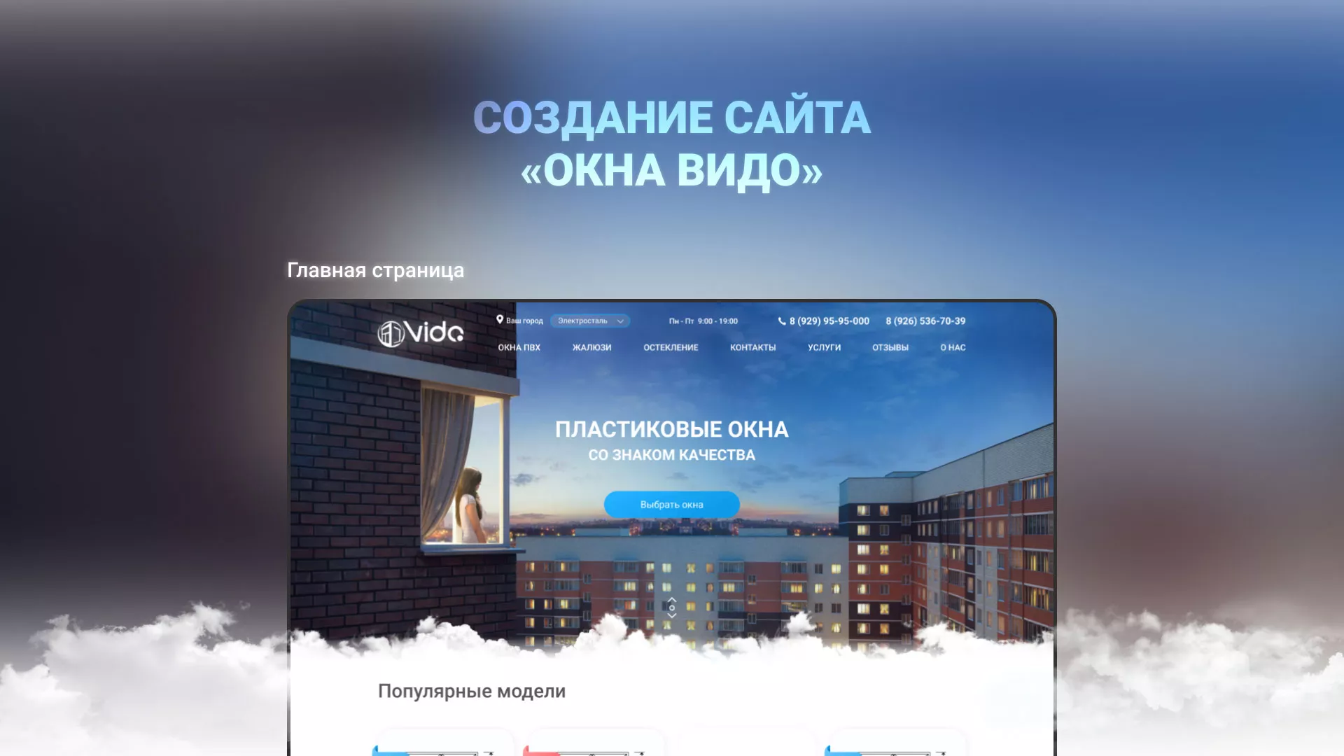 Создание сайта компании «Окна ВИДО» в Новоузенске