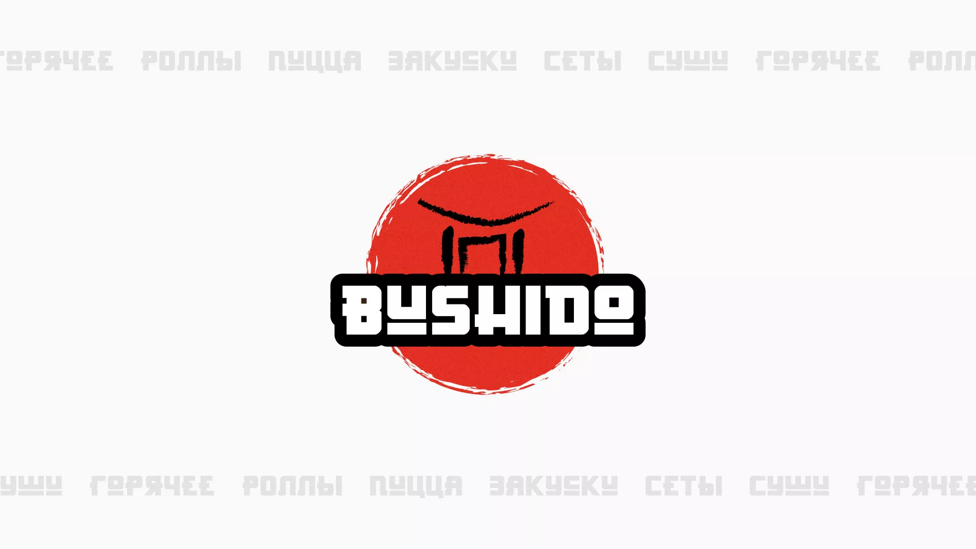 Разработка сайта для пиццерии «BUSHIDO» в Новоузенске