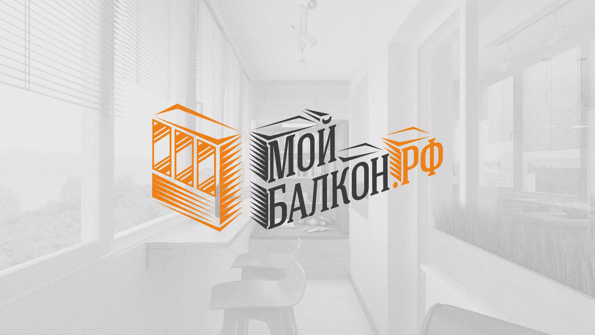 Разработка сайта для компании «Мой балкон» в Новоузенске