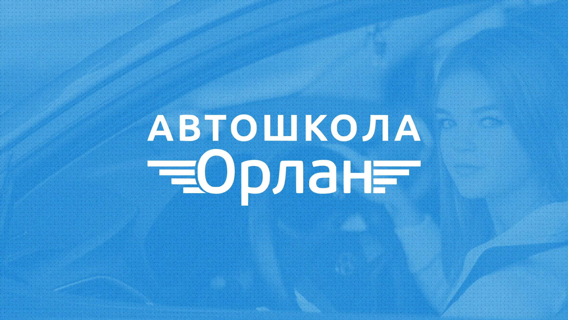 Разработка сайта автошколы «Орлан» в Новоузенске
