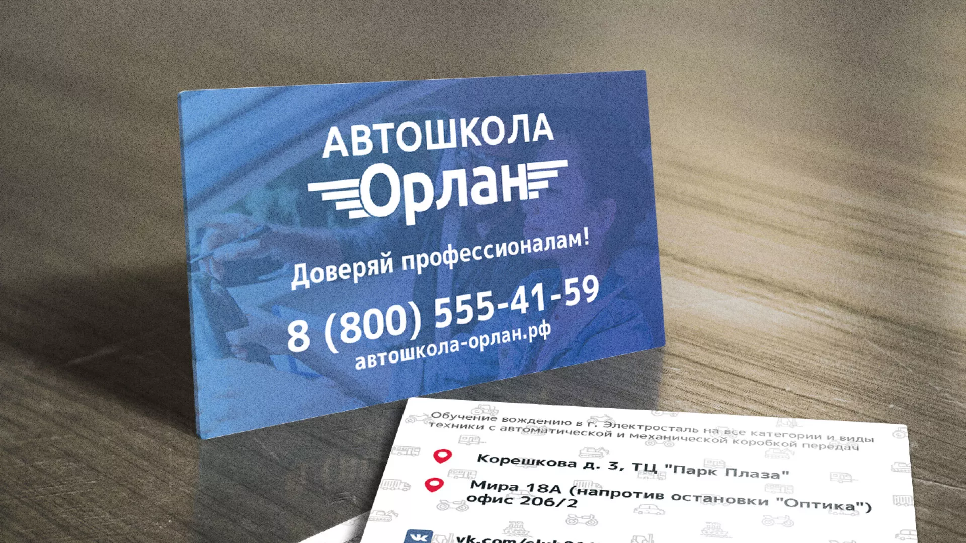 Дизайн рекламных визиток для автошколы «Орлан» в Новоузенске