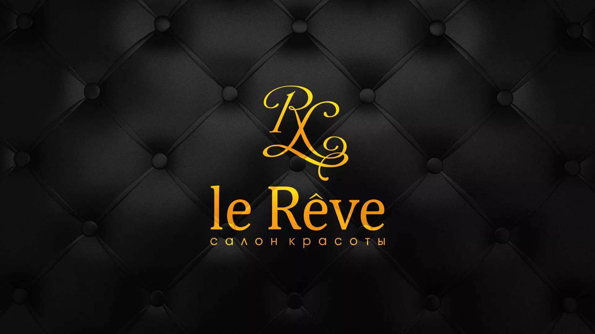 Разработка листовок для салона красоты «Le Reve» в Новоузенске