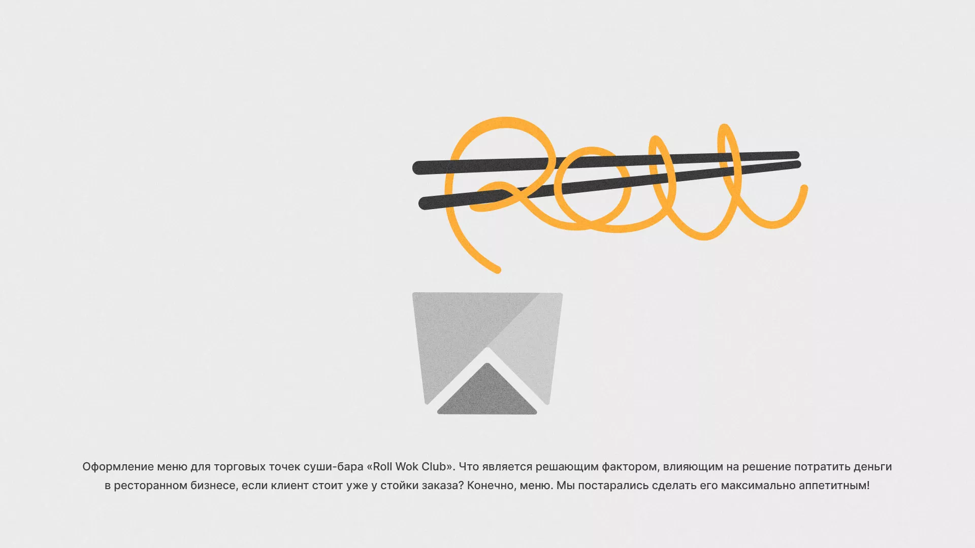 Оформление меню суши-бара «Roll Wok Club» в Новоузенске