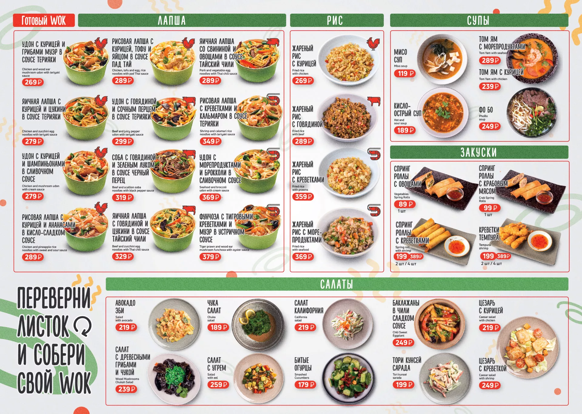 Оформление меню суши-бара «Roll Wok Club» в Новоузенске