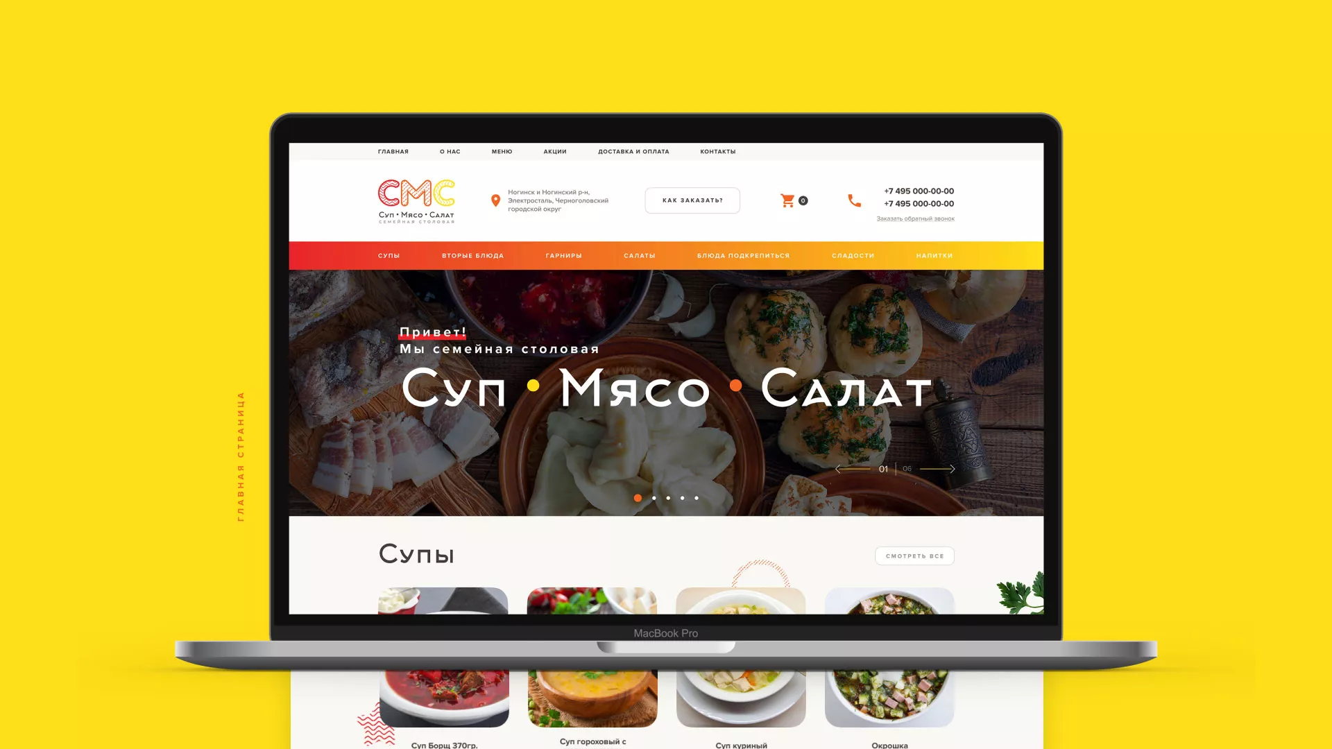 Разработка сайта кафе-столовой «Суп-Мясо-Салат» в Новоузенске