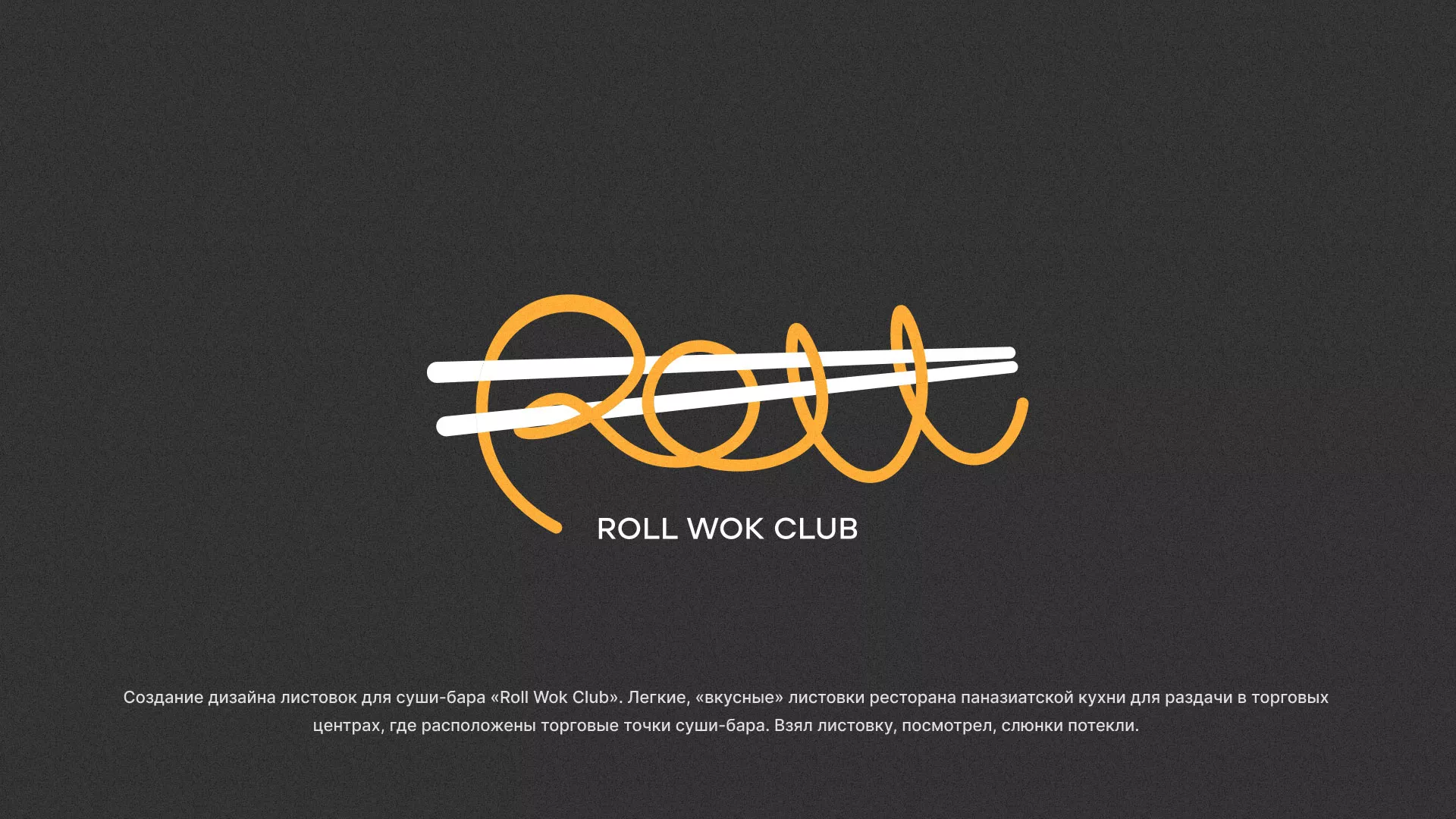 Создание дизайна листовок суши-бара «Roll Wok Club» в Новоузенске