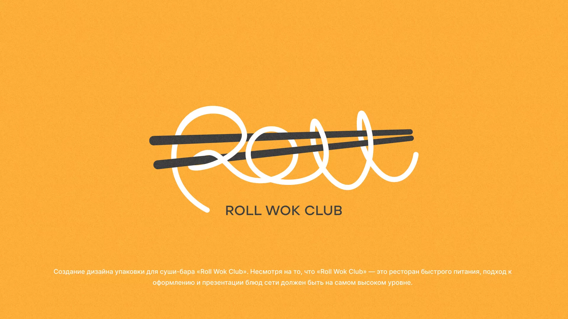Создание дизайна упаковки суши-бара «Roll Wok Club» в Новоузенске